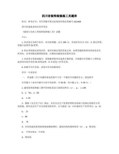 四川省装饰装修施工员题库