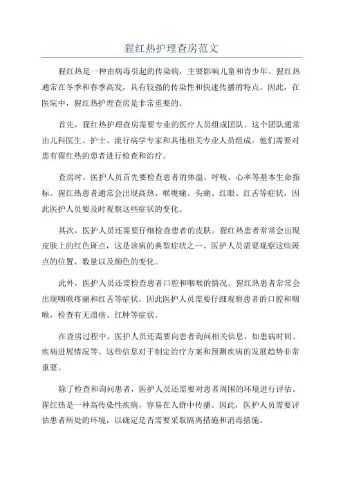 猩红热护理查房范文