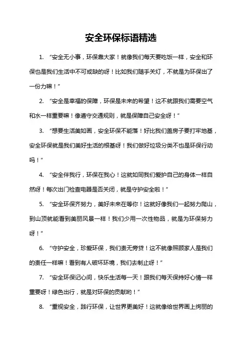 安全环保标语精选