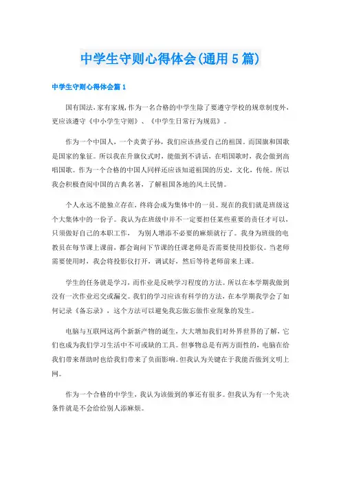 中学生守则心得体会(通用5篇)