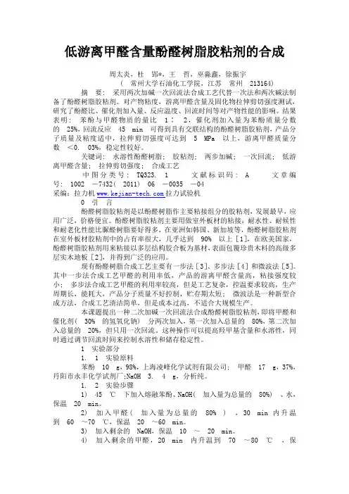 低游离甲醛含量酚醛树脂胶粘剂的合成