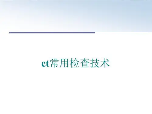 最新ct常用检查技术ppt课件