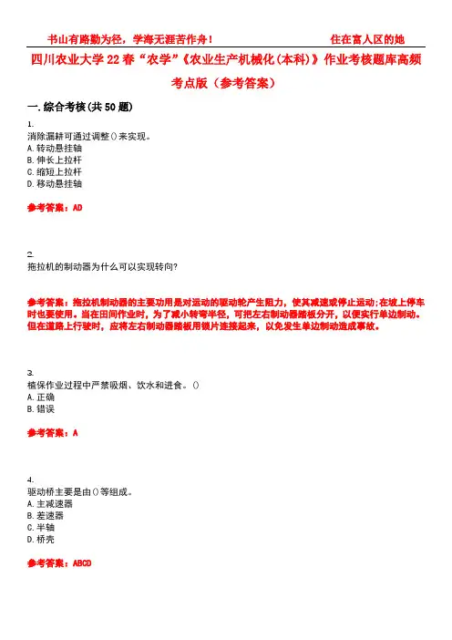 四川农业大学22春“农学”《农业生产机械化(本科)》作业考核题库高频考点版(参考答案)试题号1