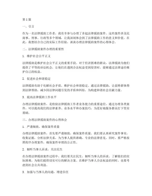 法律援助案件办理心得(3篇)