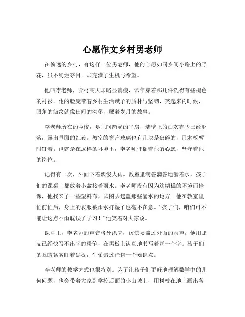 心愿作文乡村男老师