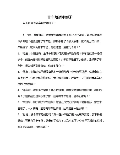 非车险话术例子