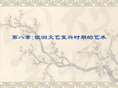 艺术史8-2第八章 欧洲文艺复兴时期的艺术(尼德兰和德国)