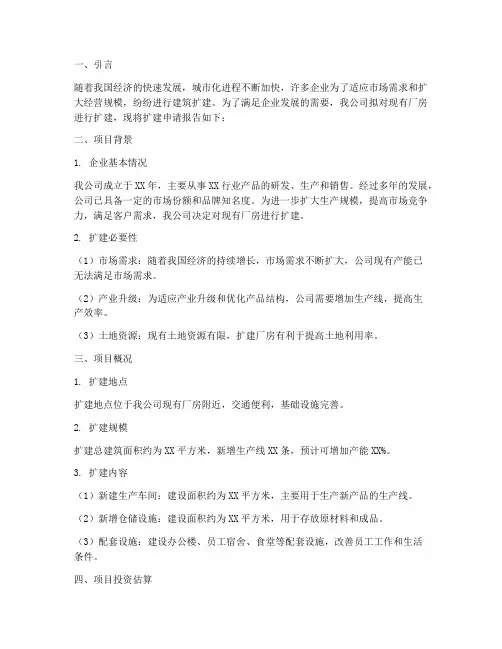 建筑扩建申请报告