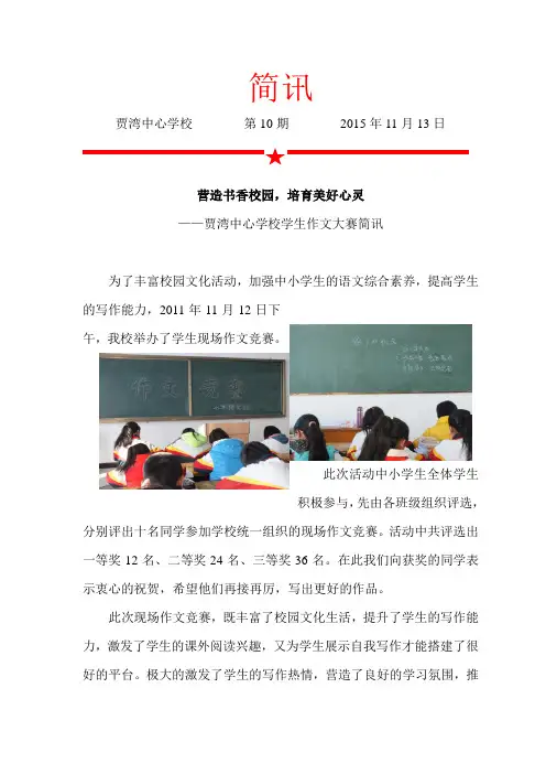 贾湾简讯 10 作文竞赛