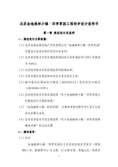 金地格林小镇初步设计总说明全文