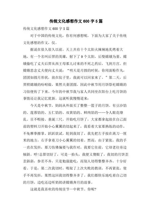 传统文化感想作文600字5篇