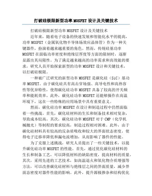 打破硅极限新型功率MOSFET设计及关键技术
