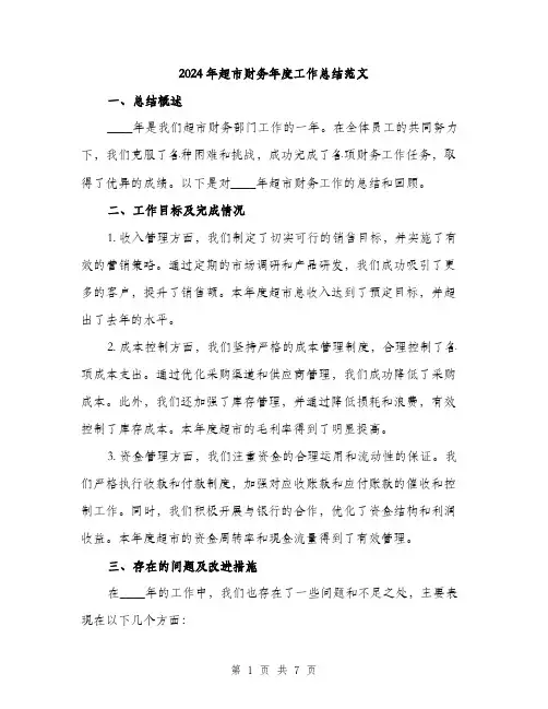 2024年超市财务年度工作总结范文(2篇)