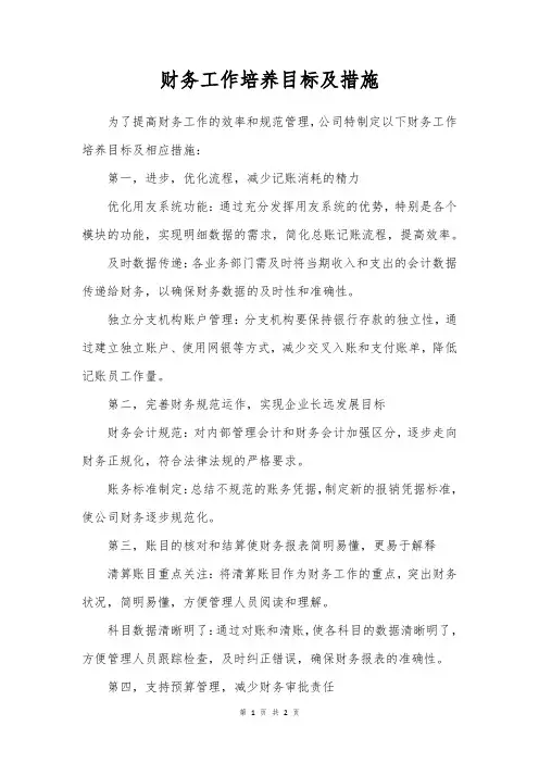 财务工作培养目标及措施