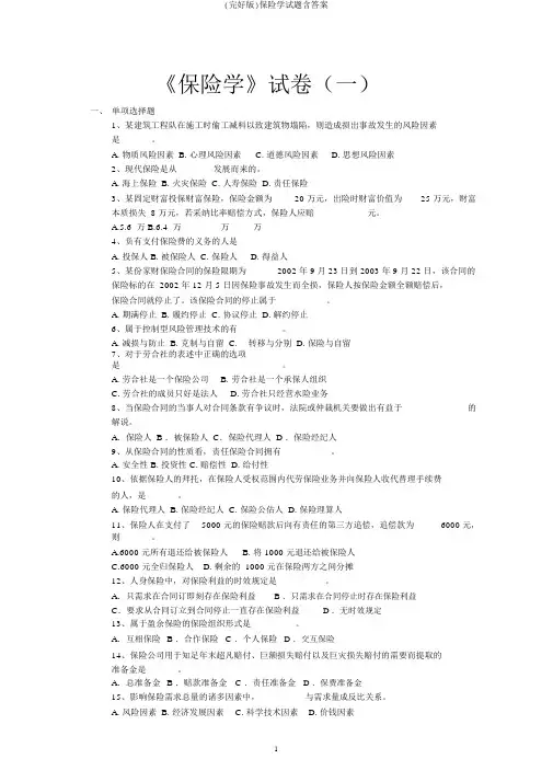 (完整版)保险学试题含答案