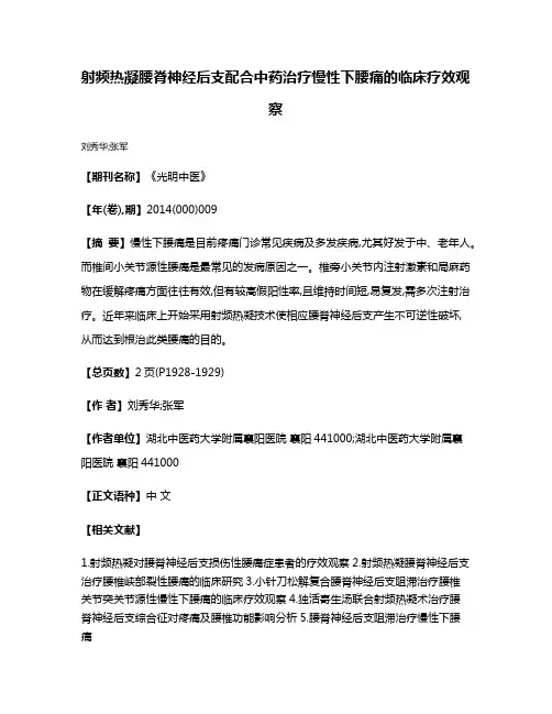 射频热凝腰脊神经后支配合中药治疗慢性下腰痛的临床疗效观察