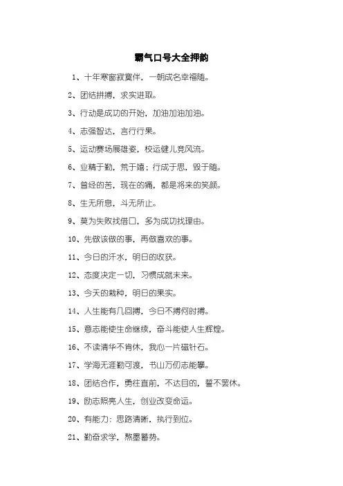 霸气口号大全押韵
