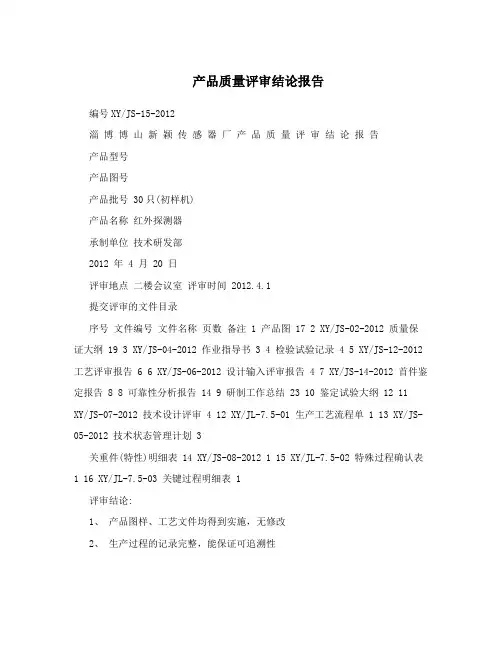 产品质量评审结论报告