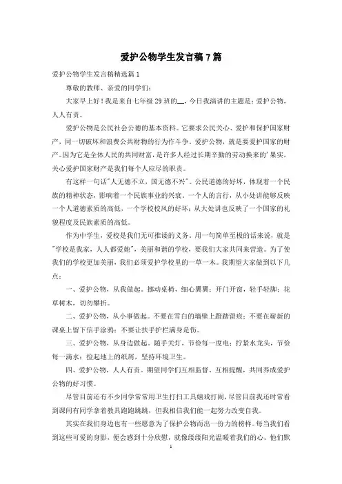 爱护公物学生发言稿7篇