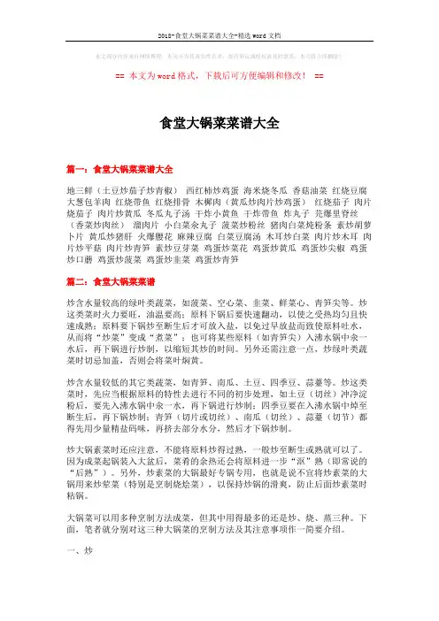 2018-食堂大锅菜菜谱大全-精选word文档 (3页)