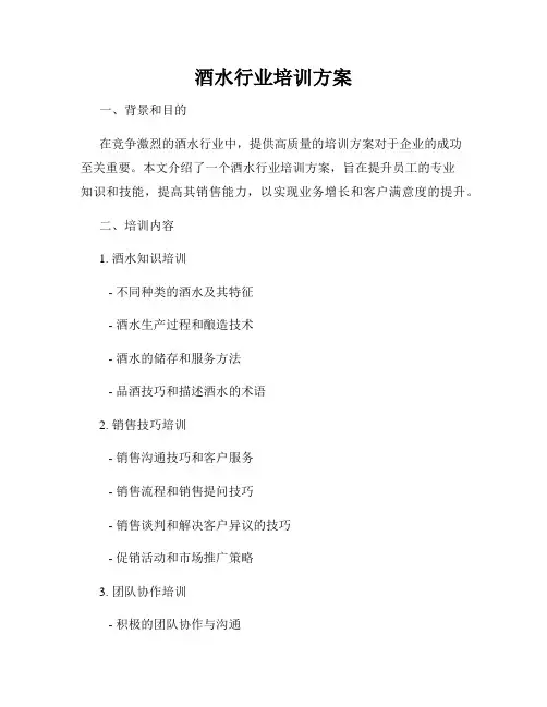 酒水行业培训方案