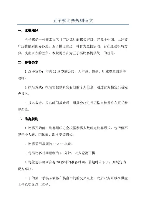 五子棋比赛规则范文