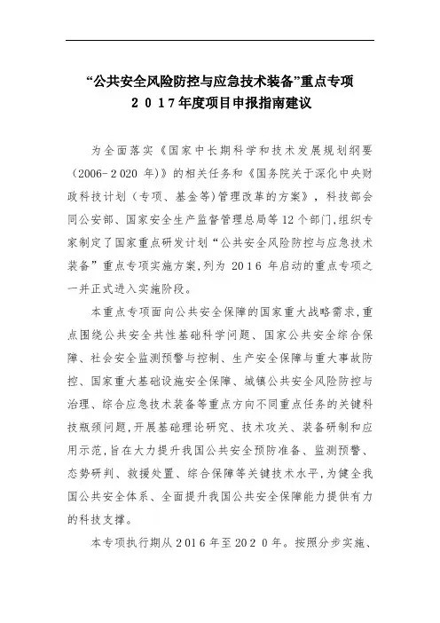 公共安全风险防控与应急技术装备”重点专项