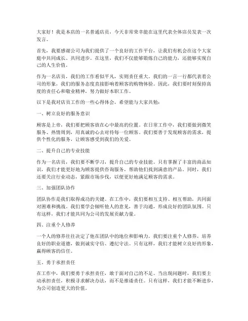 店员发言稿范文
