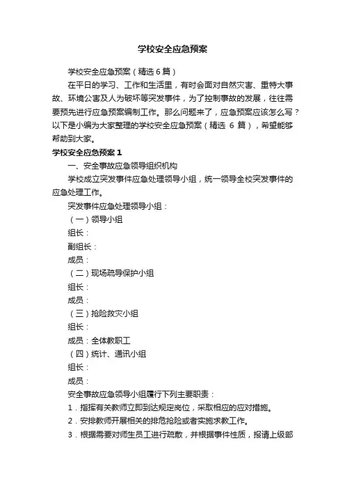 学校安全应急预案（精选6篇）