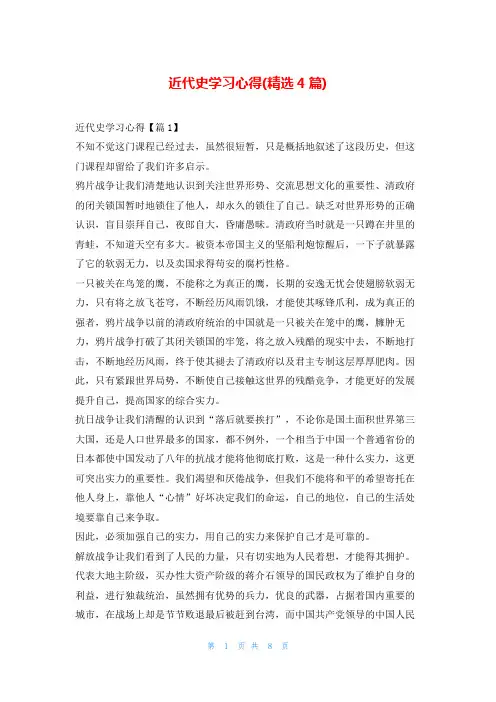 近代史学习心得(精选4篇)