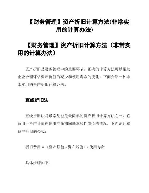 【财务管理】资产折旧计算方法(非常实用的计算办法)