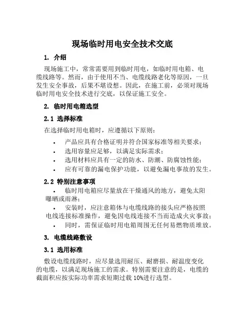 现场临时用电安全技术交底