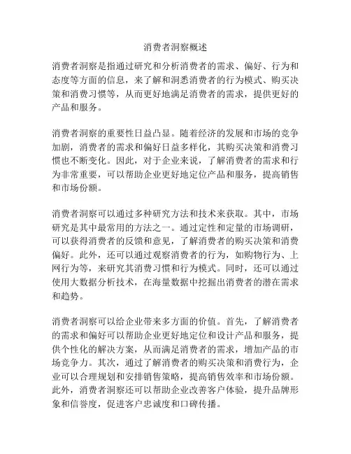 消费者洞察概述
