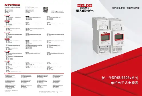 德力西电气 新一代DDSU6606v系列单相电子式电能表样本 产品说明书