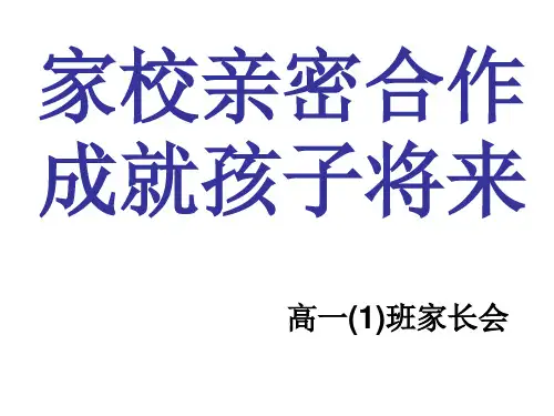 高一家长会《家校密切合作-成就孩子未来》省名师优质课赛课获奖课件市赛课一等奖课件