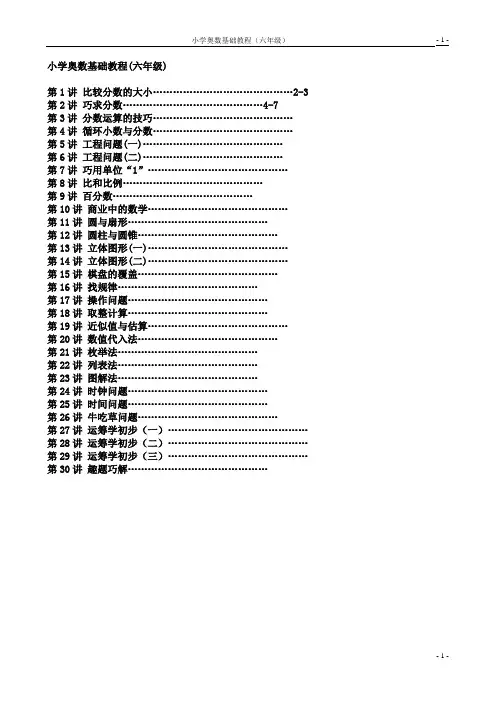 (六年级)小学数学奥数基础教程30讲全