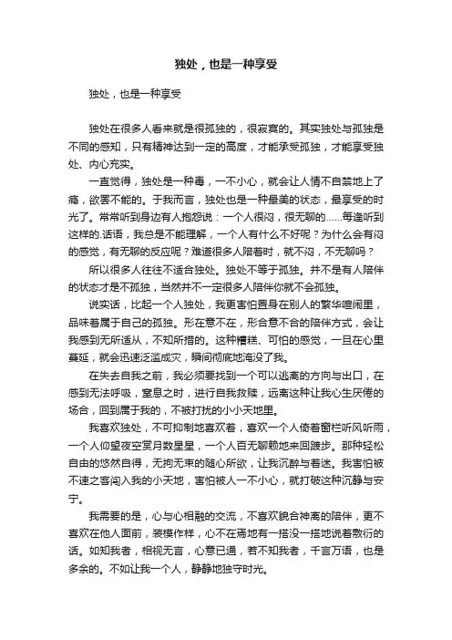 独处，也是一种享受