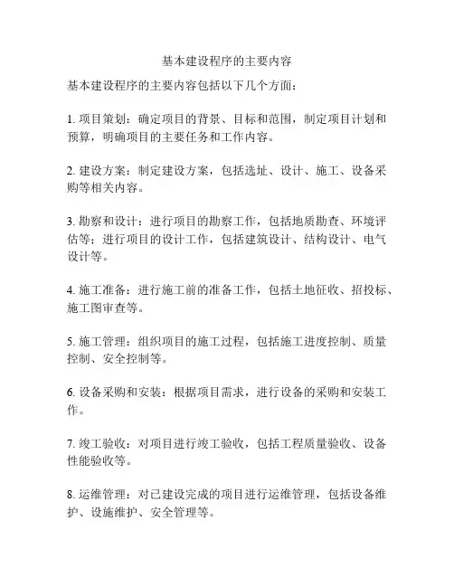 基本建设程序的主要内容