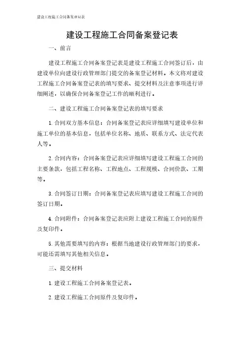 2024年-建设工程施工合同备案登记表