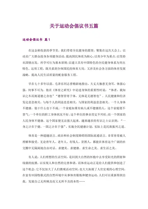 关于运动会倡议书五篇