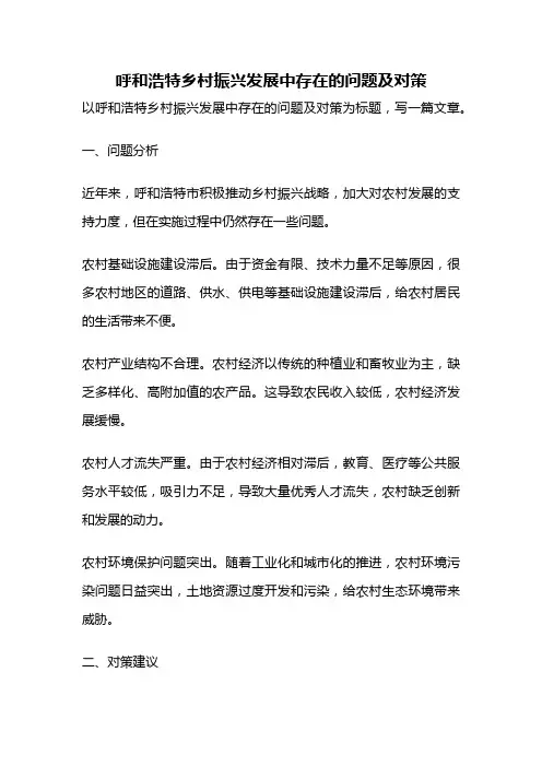 呼和浩特乡村振兴发展中存在的问题及对策