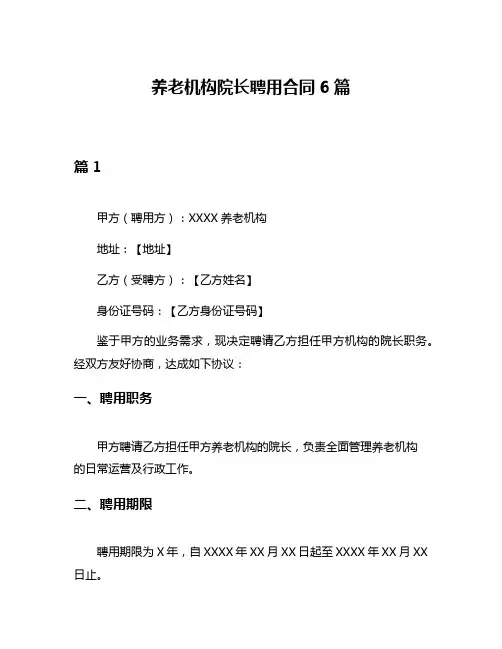 养老机构院长聘用合同6篇