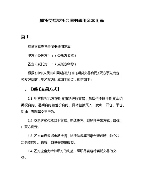 期货交易委托合同书通用范本5篇