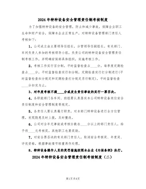 2024年特种设备安全管理责任制考核制度（二篇）