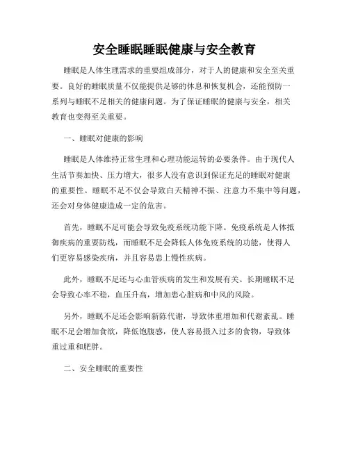 安全睡眠睡眠健康与安全教育