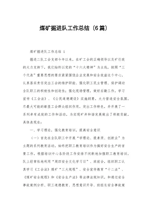 煤矿掘进队工作总结(6篇)