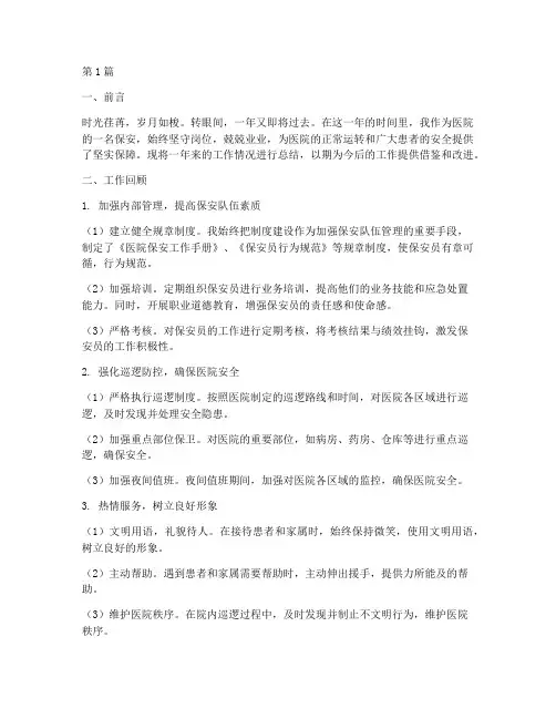 在医院保安岗位年终总结(3篇)