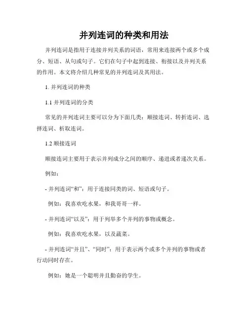 并列连词的种类和用法