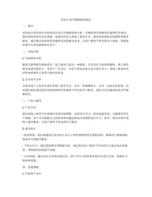 创业计划书最细致的修改