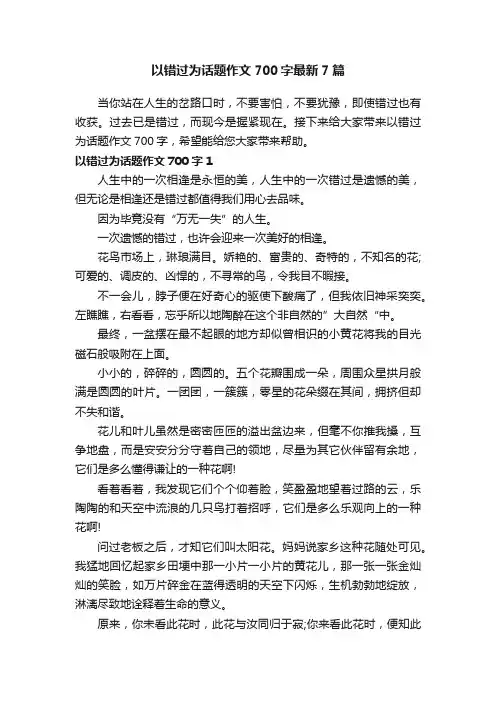 以错过为话题作文700字最新7篇